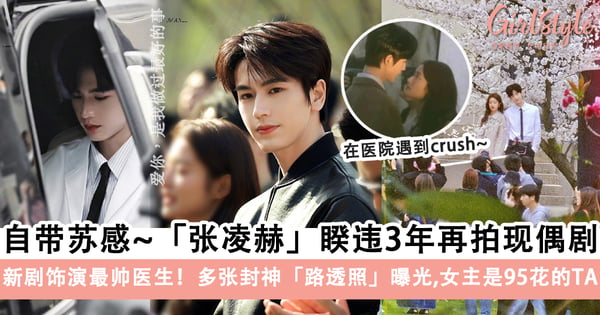 张凌赫拍现偶我很放心!新剧《爱你是我做过最好的事》路透照苏感爆棚,女主是95花的TA!