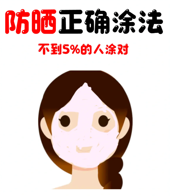 防晒正确涂法五、