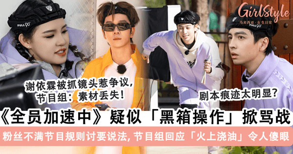 《全员加速中》最新一期疑似出现「黑箱操作」?!粉丝掀骂战,节目组回应「火上浇油」令人傻眼~