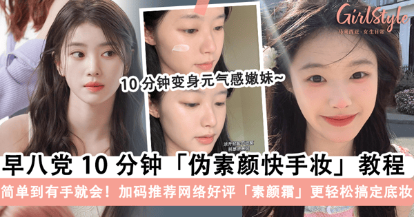 早八党学起来!10 分钟「伪素颜妆容」秒变元气感嫩妹,加码推荐网络好评「素颜霜」让你搞定底妆更轻松~