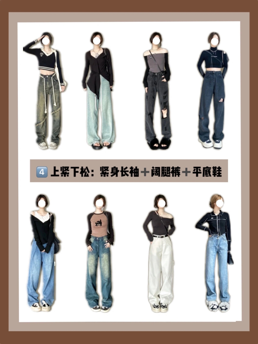 穿搭秘诀 4、上紧下松:紧身长袖+阔腿裤