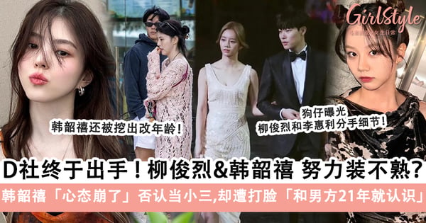 越描越黑？D社曝光柳俊烈&韩韶禧「约会照」，以及男方和李惠利分手细节？！
