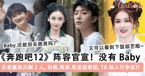真的要和 Angelababy 告别了吗?《奔跑吧12》全阵容官宣,元老嘉宾只剩 2 人,白鹿 & 周深常驻,张真源加入引争议~