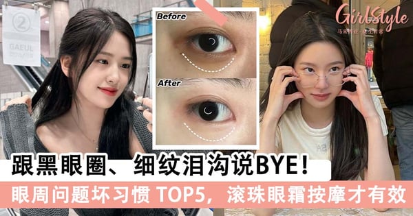 跟黑眼圈、细纹泪沟说BYE！改掉5个引起眼周问题坏习惯，加码推荐「滚珠眼霜」点亮双眼魅力～