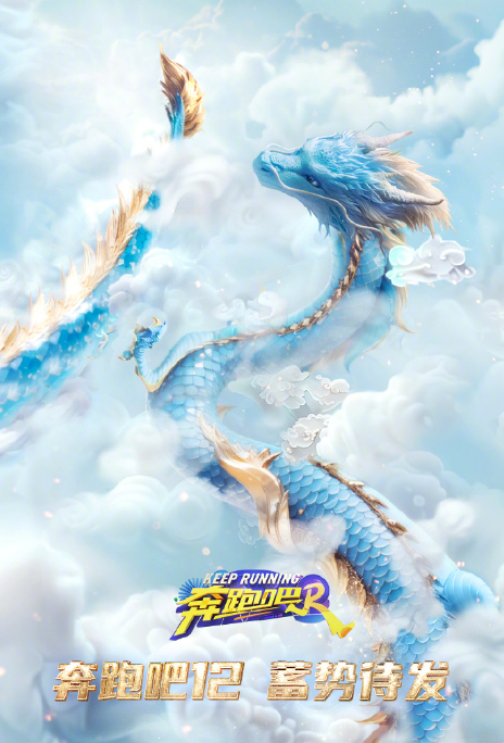 《奔跑吧12》概念海报