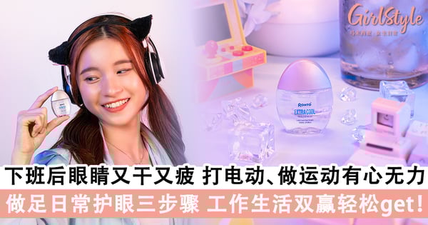 工作一整天眼睛又干又疲 下班后想玩电动、做运动却有心无力？做足日常护眼三步骤 工作生活双赢轻松get！