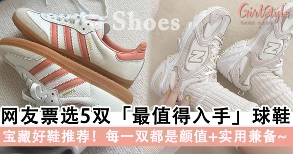 宝藏好鞋推荐！网友票选5双「最值得入手」的球鞋，每一双都是颜值+实用兼备~