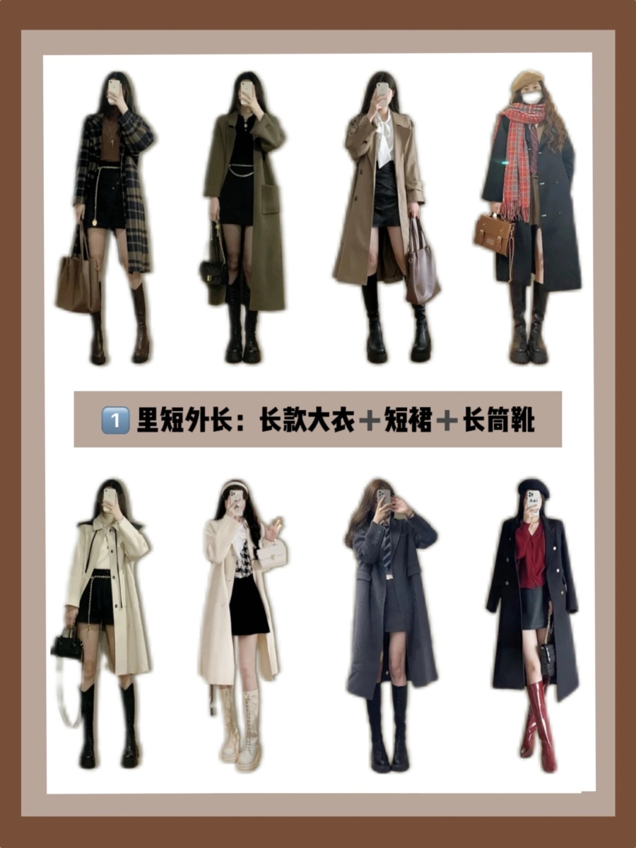 穿搭秘诀 1、里短外长:长款外衣+短裙+长筒靴