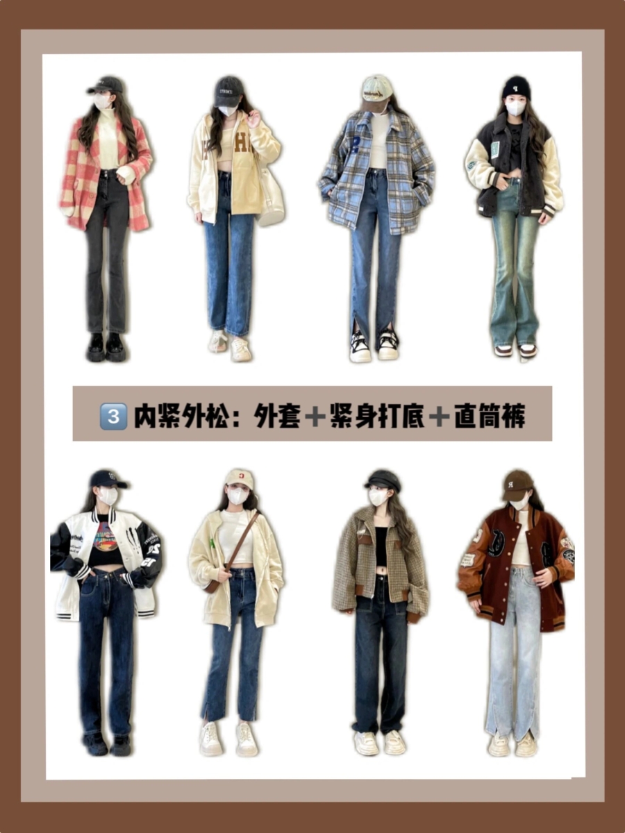 穿搭秘诀 3、内紧外松:外套+直筒裤