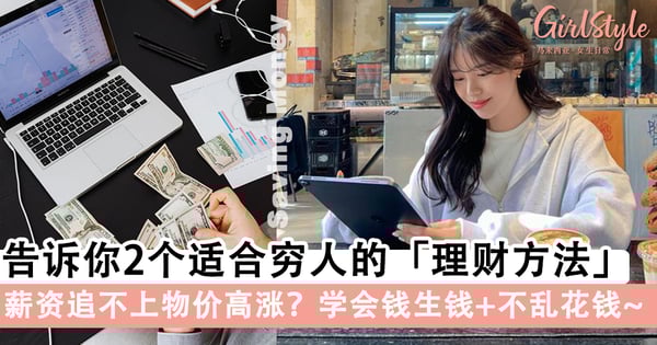 发财不是梦！告诉你2个适合穷人的理财方法，学会钱生钱+不乱花钱！