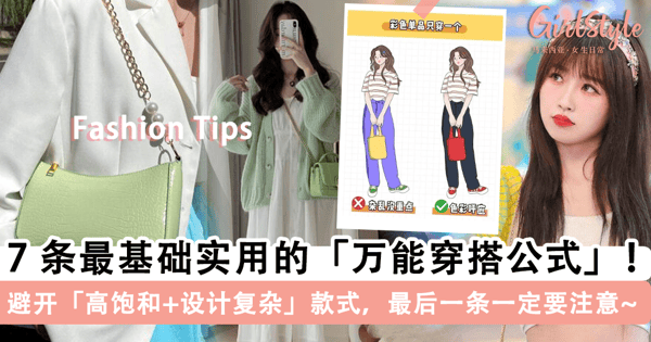 教你如何摆脱「路人感穿搭」！7 条最基础实用的「万能穿搭公式」，避开「高饱和度+设计复杂」的衣服，最后一条是关键~