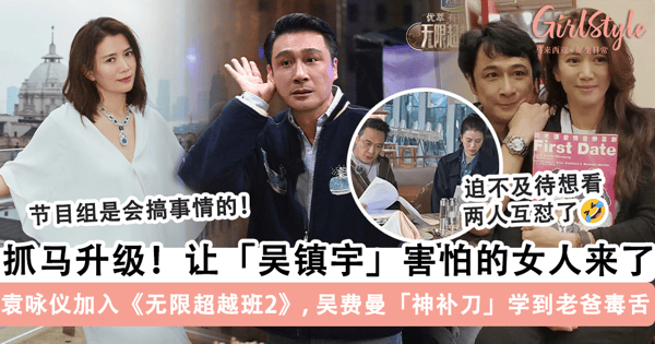 让「吴镇宇」害怕的女人来了！袁咏仪加入《无限超越班2》引全网热议，「吴费曼」连发 2 条 IG「神补刀」继承老爸毒舌属性~