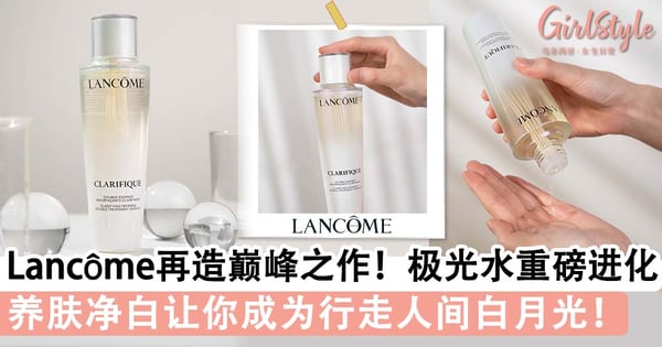 Lancôme再造巅峰之作！极光水重磅进化🧬养肤净白让你成为行走人间白月光！