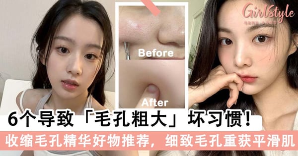 6个导致毛孔粗大问题「坏习惯」！收缩毛孔精华好物推荐，超有感细致毛孔重获平滑肌～