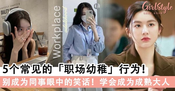 别成为同事眼里的笑话！5个常见的职场幼稚行为，提升职场能力学会BE成熟大人～