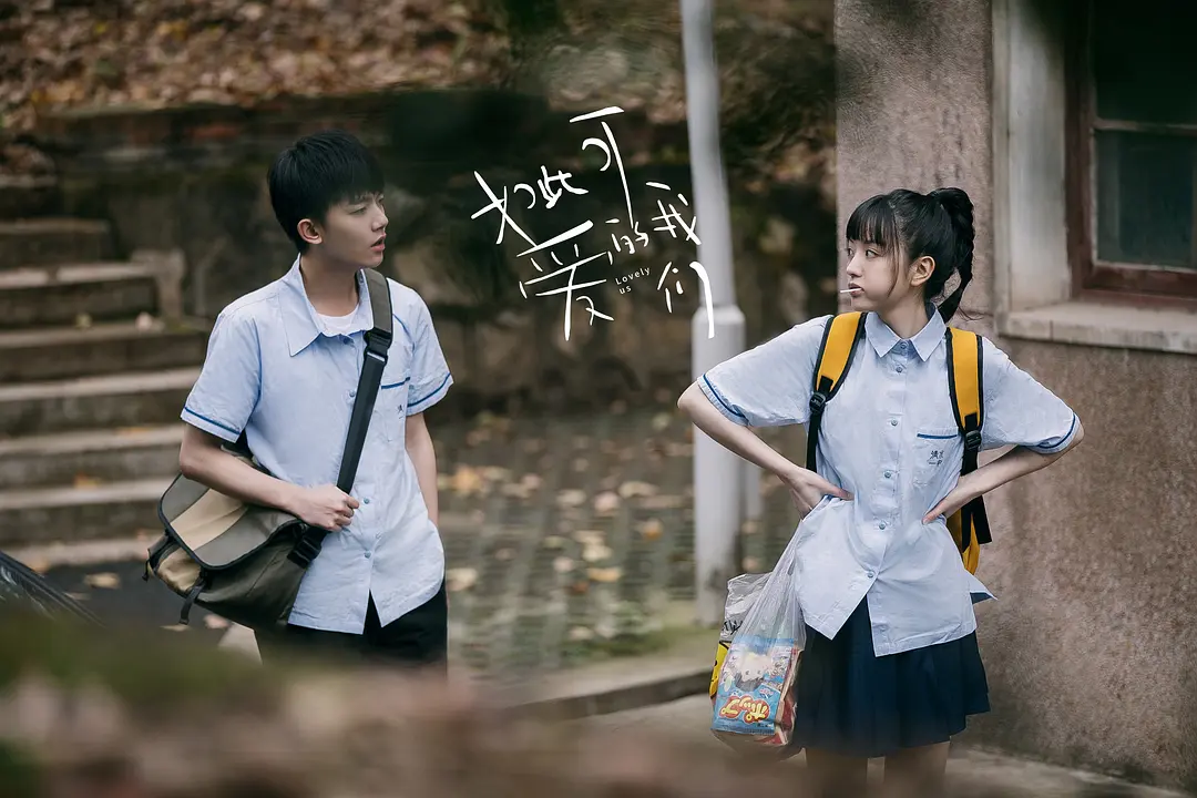 《如此可爱的我们》