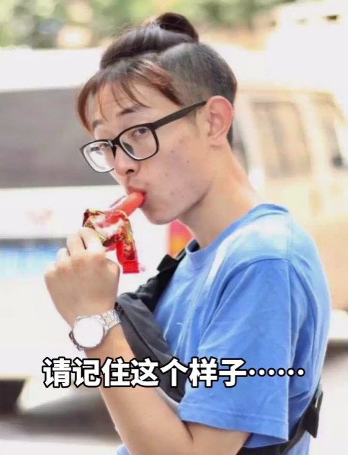 老公以前是宅男形象