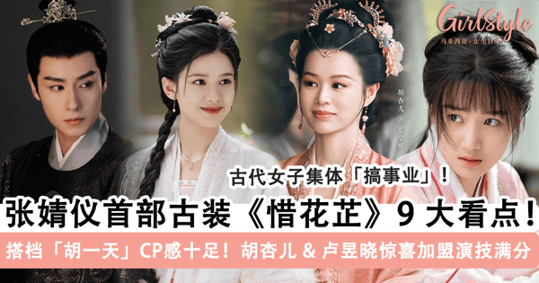 张婧仪首部古装剧《惜花芷》终于上线啦！搭档「胡一天」CP 感十足，「胡杏儿 + 卢昱晓」惊喜加盟演绎「女性群像」魅力~