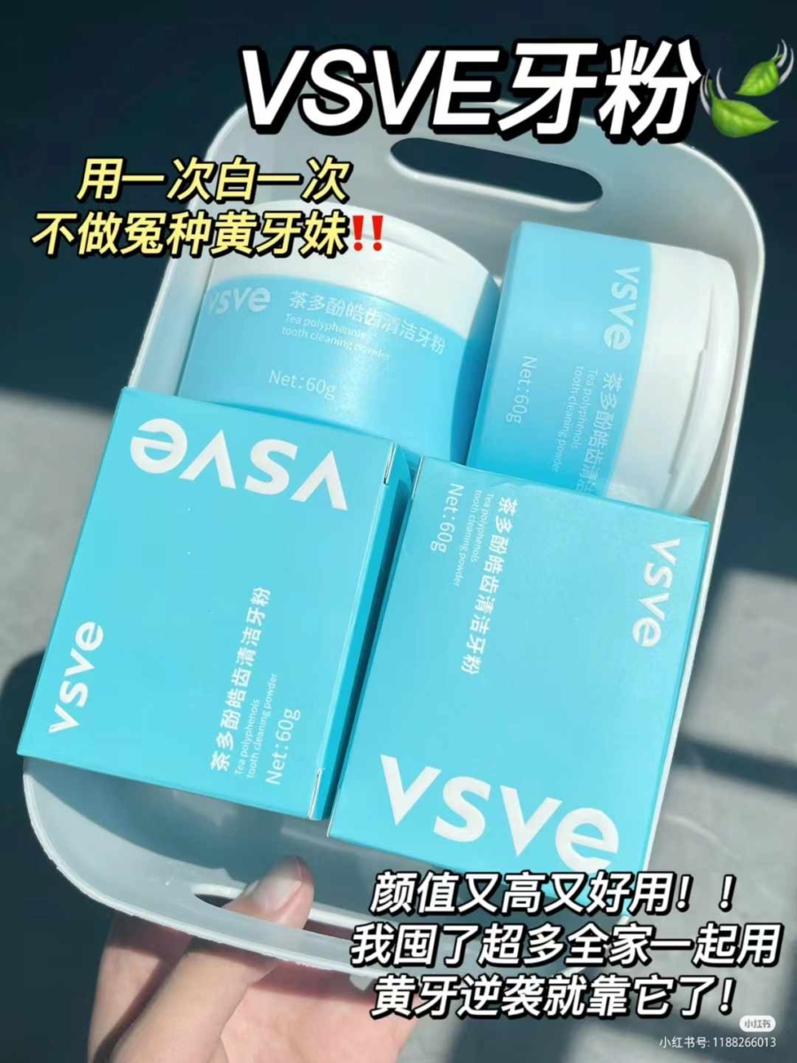 4、VSVE牙粉