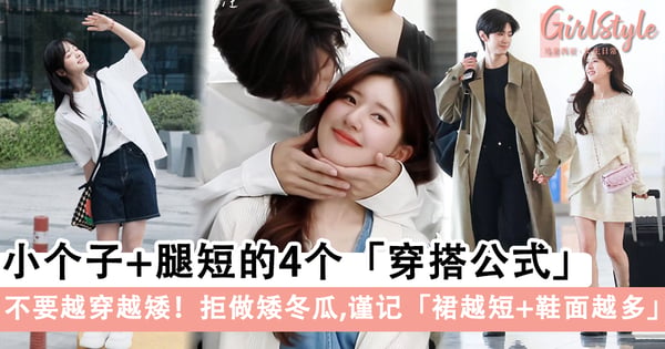 不要越穿越矮!小个子+腿短的4个「穿搭公式」,拒做「矮冬瓜」谨记裙越短、鞋面越多!