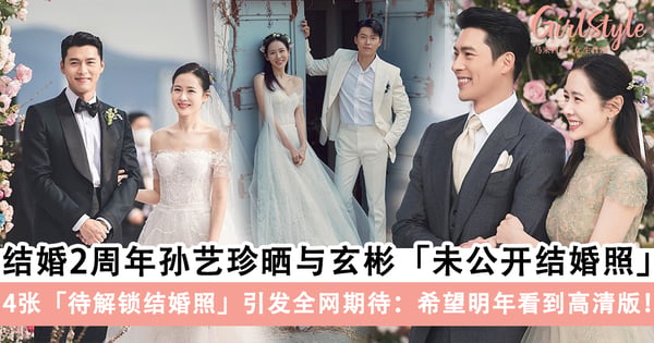 发福利了!孙艺珍庆祝结婚2周年晒与玄彬「未公开结婚照」 ,4张「待解锁结婚照」引发全网期待:希望明年看到高清版!