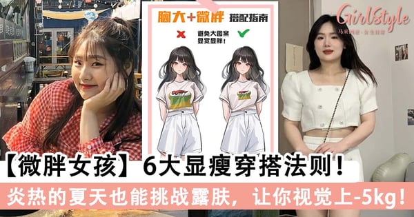 微胖女孩6大显瘦穿搭法则！炎热的夏天也能挑战露肤，让你视觉上-5kg！