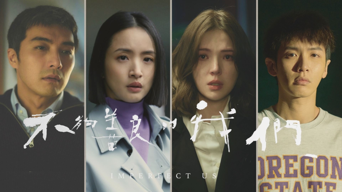 《不够善良的我们》