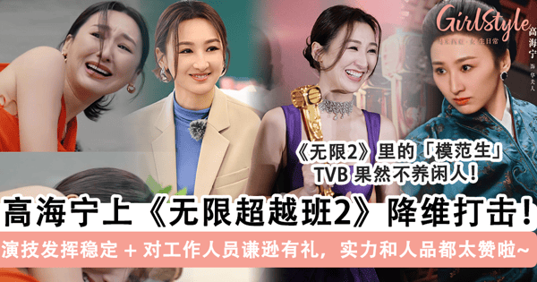 TVB 果然不养闲人！高海宁上《无限超越班2》全方位降维打击，演技发挥稳定 + 对工作人员谦逊有礼，实力和人品都太赞啦~