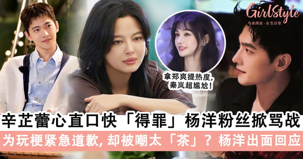 越闹越大?《花少》辛芷蕾心直口快「得罪」杨洋粉丝掀骂战,为玩梗道歉被嘲太「茶」?!