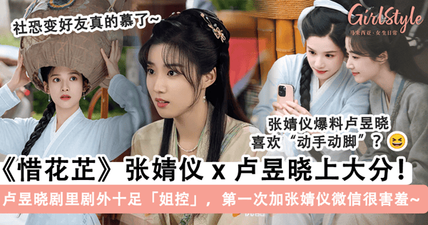 《惜花芷》张婧仪 x 卢昱晓上大分!卢昱晓剧里剧外十足「姐控」,第一次加张婧仪微信很害羞,晒合照足以见「偏爱」~