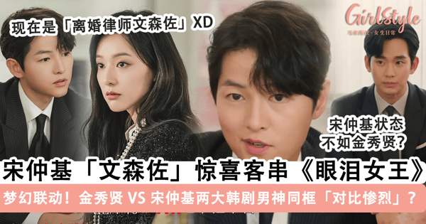 宋仲基惊喜客串《眼泪女王》！梦幻联动「文森佐」，出场简介 cue 了所有代表作，颜值被嘲「不如金秀贤」？！