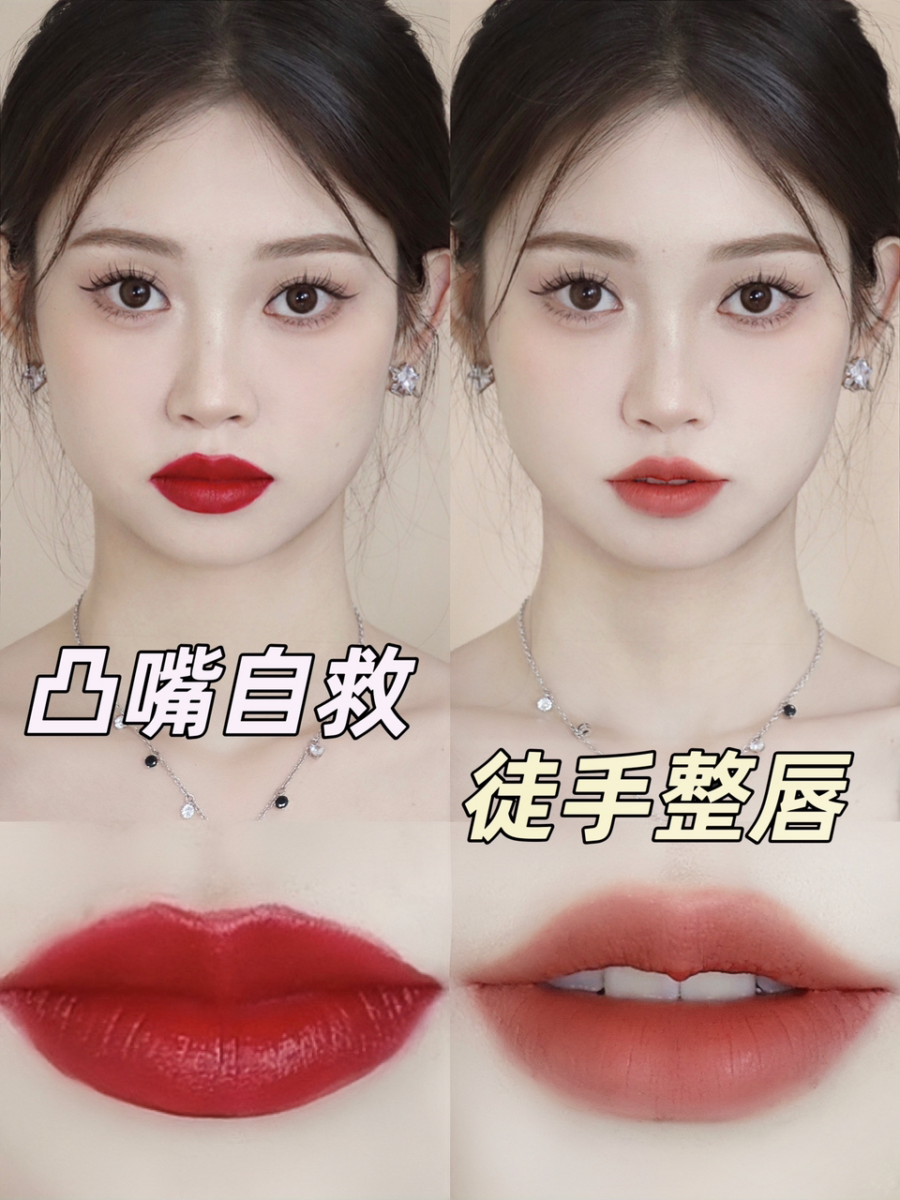 拯救凸嘴 | 10V 口红画法