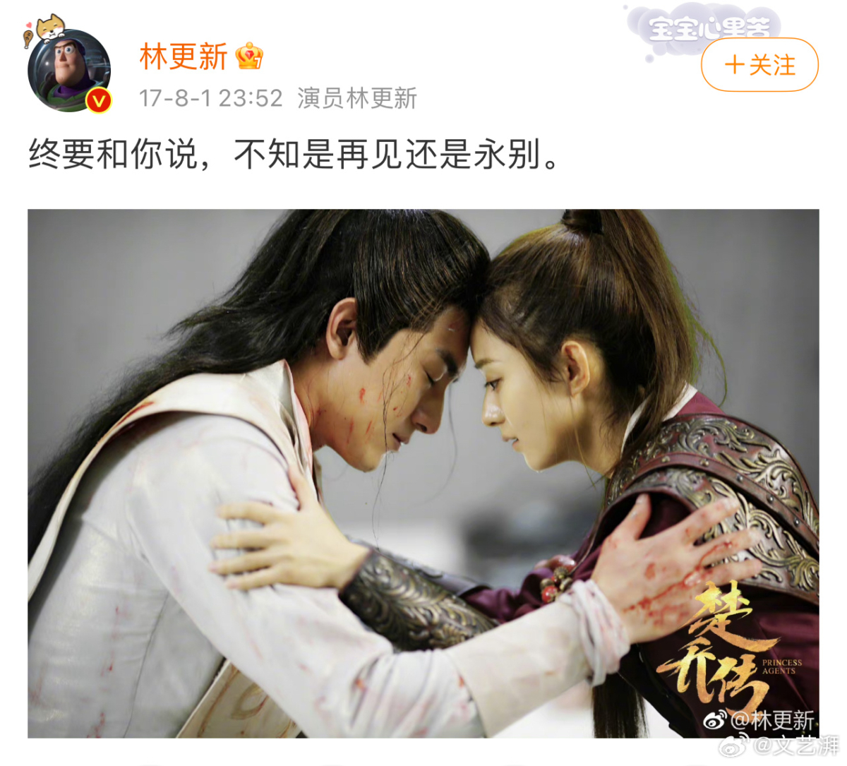 林更新为《楚乔传》发博