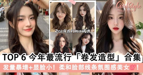 直发造型很 Boring？！TOP 6 今年最流行「卷发造型」超全合集，发量暴增显脸小氛围感💯～