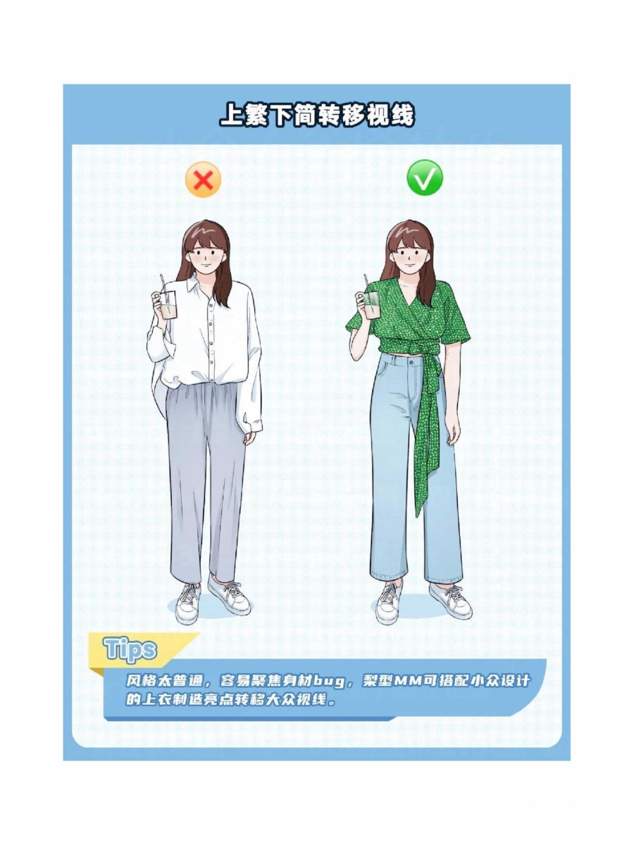 微胖女孩【穿搭秘诀】TOP 3、上繁下简转移视线