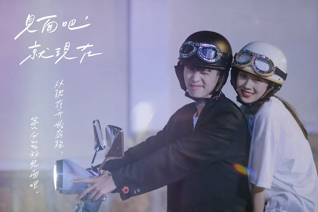 《见面吧就现在》