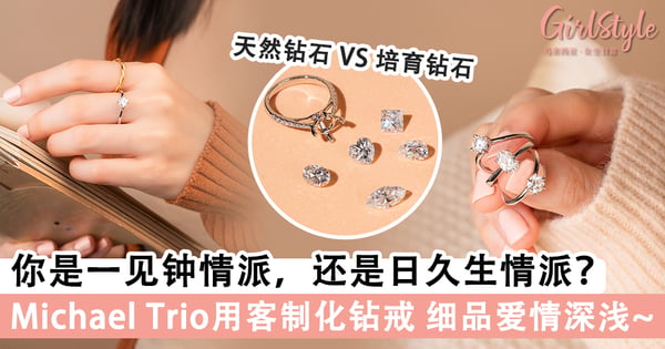 你是一见钟情派，还是日久生情派？Michael Trio用精美客制化钻戒 细品爱情深浅~