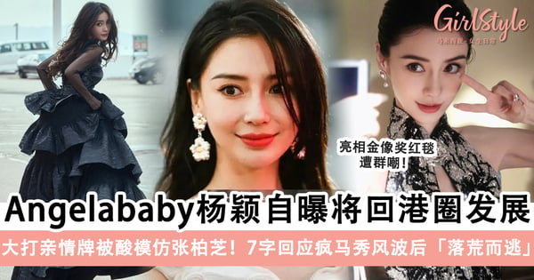Angelababy杨颖透露将回港圈发展?!大打亲情牌被吐槽模仿「张柏芝」,7字首度回应疯马秀风波后「落荒而逃」?!