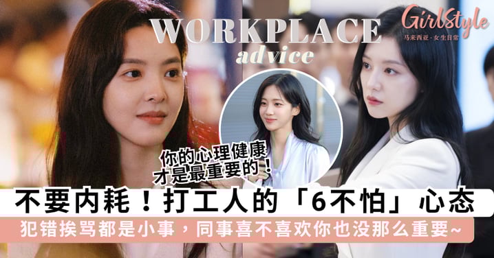 走出职场内耗焦虑!打工「6 不怕」心态,同事喜不喜欢你没那么重要~