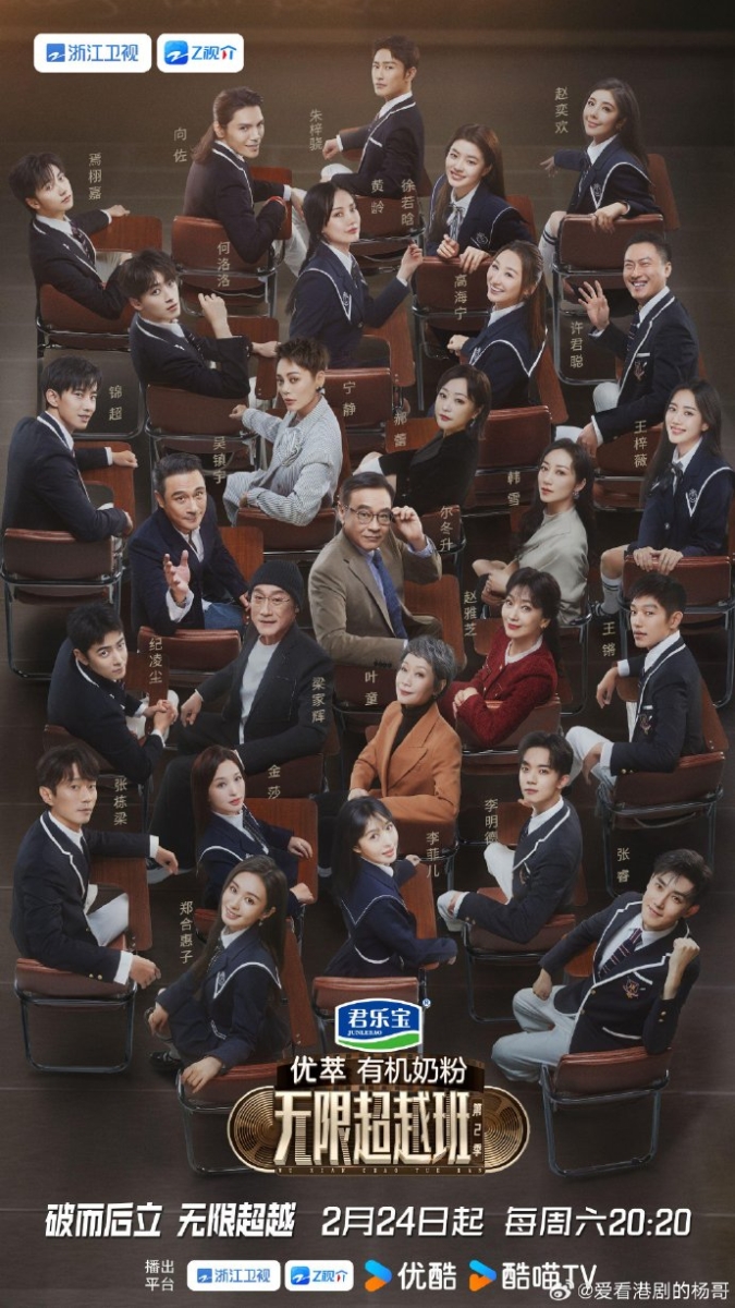 《无限超越班》第二季