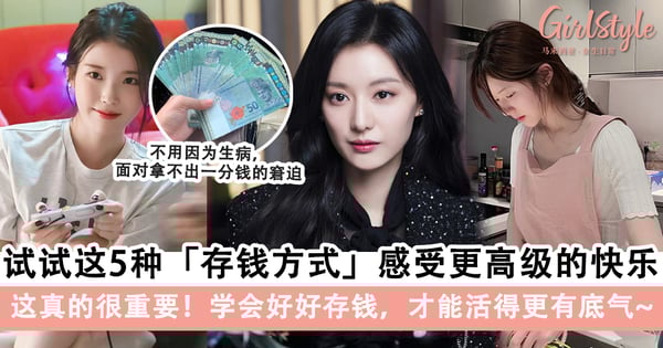 存钱使我快乐！试试这5种「存钱方式」，生活才更有底气～