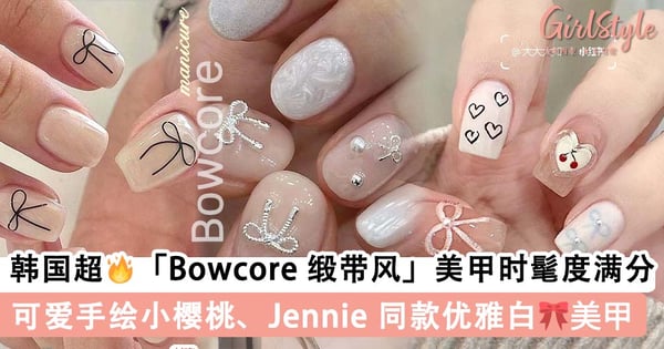 呼叫蝴蝶结控！韩国超🔥「Bowcore 缎带风」美甲时髦度满分，可爱手绘小樱桃、Jennie 同款优雅白色系款式～
