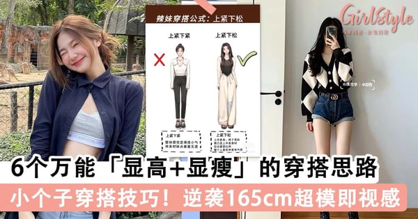 小个子穿搭技巧！6个万能「显高+显瘦」的穿搭思路，逆袭165cm超模即视感～