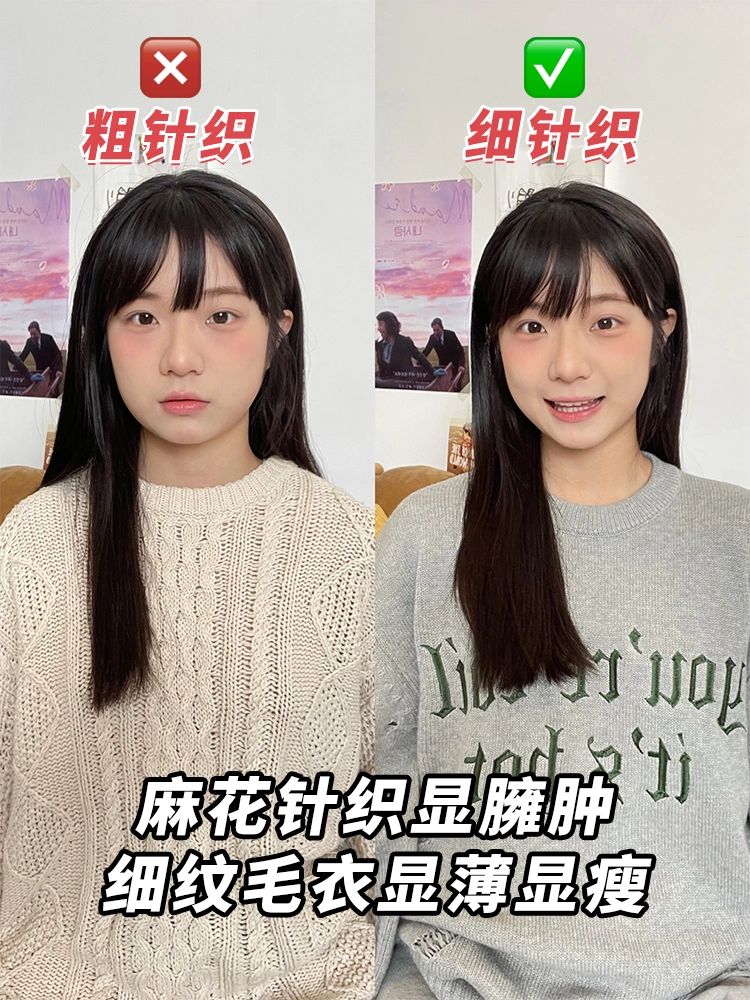 2、细针织衫比粗针织好