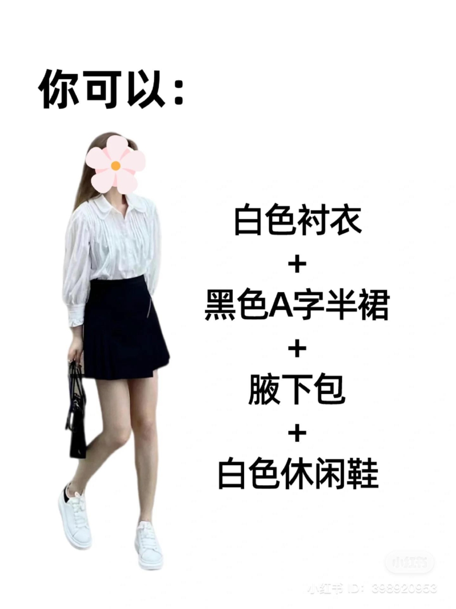 白色衬衫+黑色A字裙