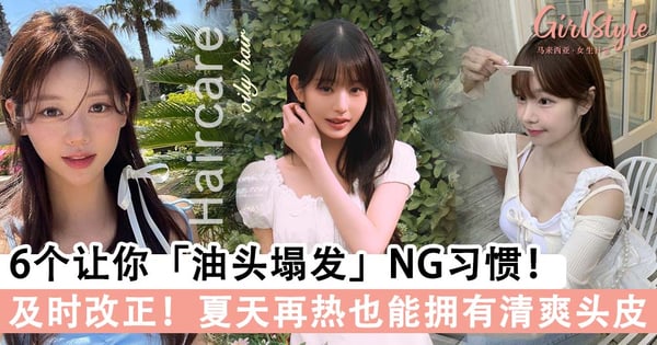 才刚洗头就出油?!6个让你「油头塌发」NG习惯,改正错误养出24HR 清爽蓬松秀发~