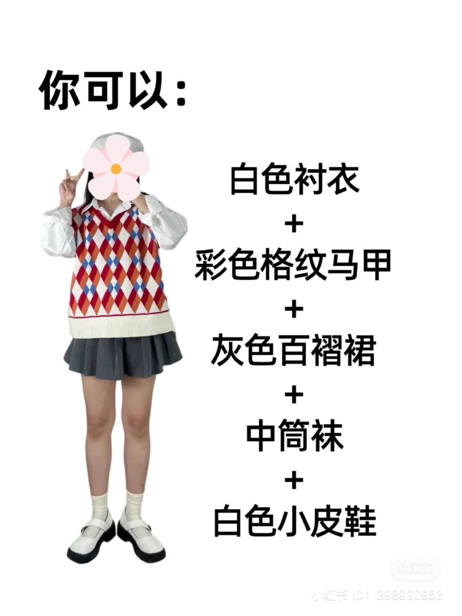 白色衬衫+格纹马甲