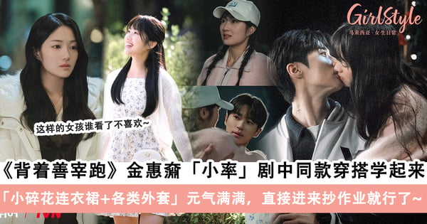 《背着善宰跑》金惠奫「小率」剧中同款穿搭学起来！小碎花+各类外套元气满满，直接进来抄作业就行了！