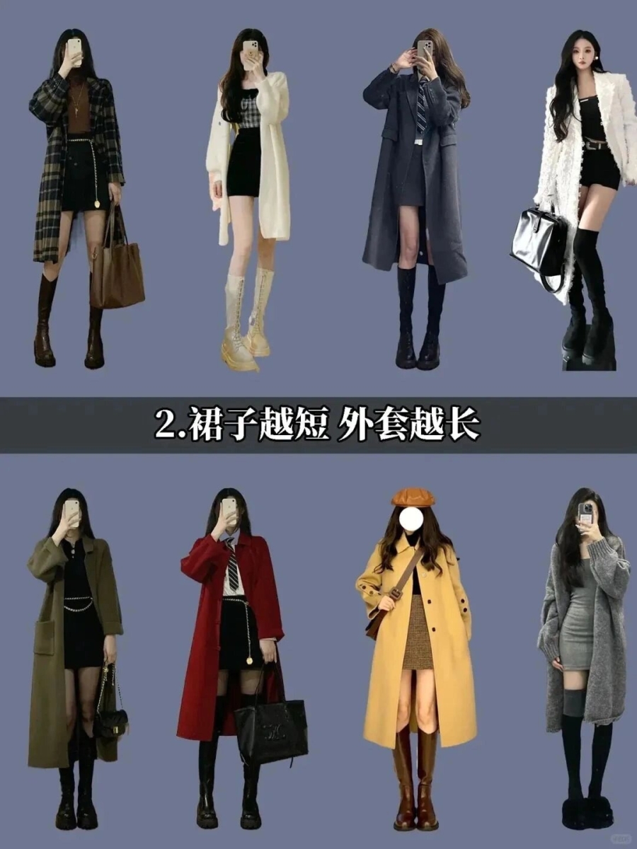 2️⃣ 短裙+长外套:裙子越短、外套越长