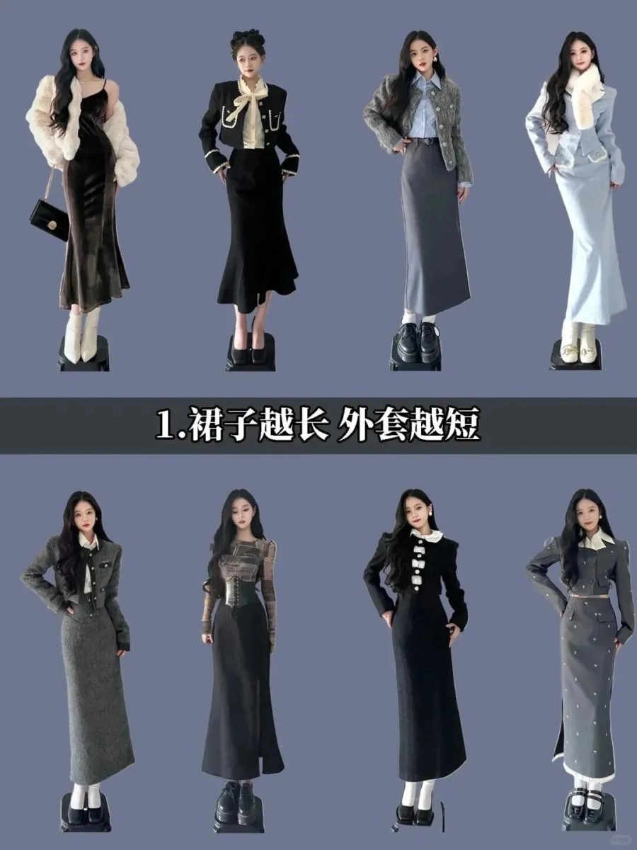 1️⃣ 长裙+短外套:裙子越长、外套越短